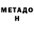 МЕТАДОН VHQ Jacques Unu
